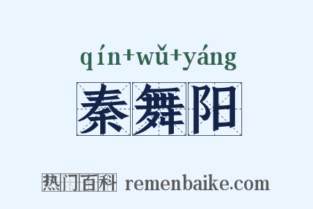 秦舞阳是什么意思的图片